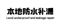 启东本地防水（中讯网）